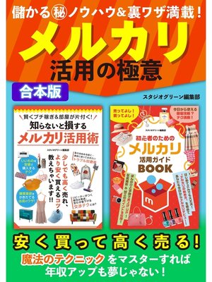 cover image of 儲かるマル秘ノウハウ＆裏ワザ満載! メルカリ活用の極意